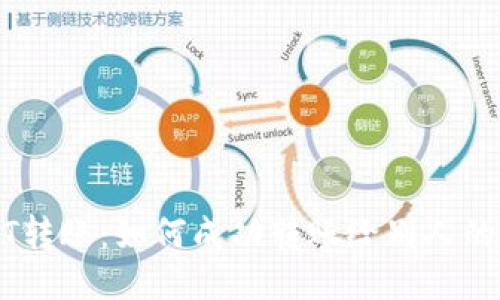 USDT转账：如何成功转账给别人的钱包