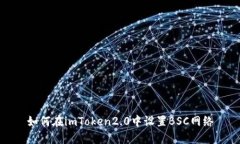 如何在imToken2.0中设置BSC网络