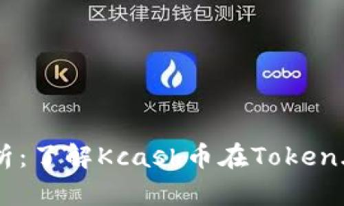 Kcash币前景探析：了解Kcash币在Token.im的价值与前景