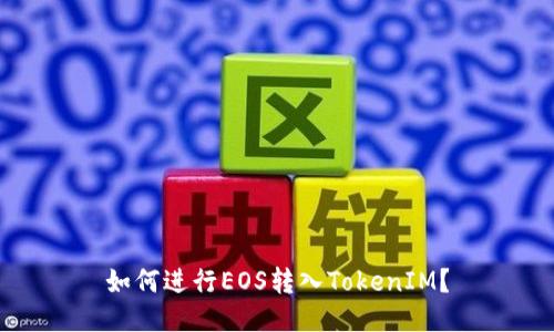 如何进行EOS转入TokenIM？