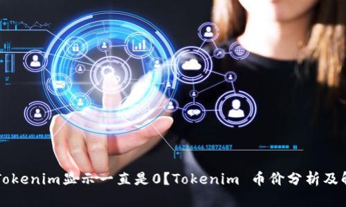 为什么Tokenim显示一直是0？Tokenim 币价分析及解决办法