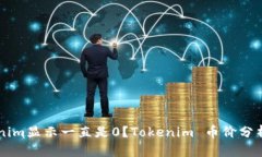 为什么Tokenim显示一直是0？Tokenim 币价分析及解决