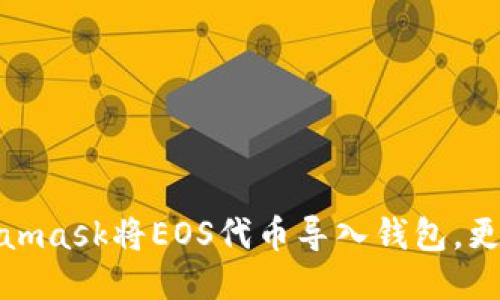 使用Metamask将EOS代币导入钱包，更快捷便利