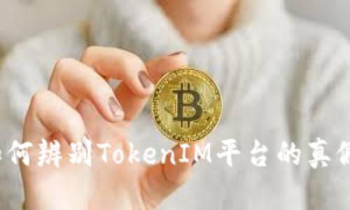 如何辨别TokenIM平台的真假？