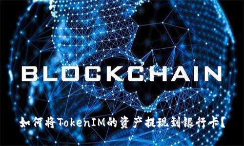 如何将TokenIM的资产提现到银行卡？