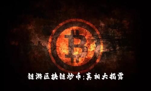 链游区块链炒币:真相大揭露