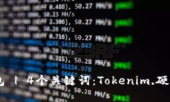 了解Tokenim硬件钱包 | 4个关键词：Tokenim,硬件钱包