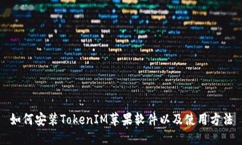 如何安装TokenIM苹果软件以及使用方法