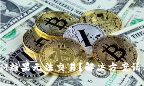 TokenIM糖果无法交易？解决方案请看这里！