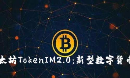 深度探究以太坊TokenIM2.0：新型数字货币的迭代革新