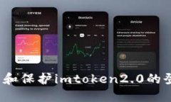 如何设置和保护imtoken2.0的登录密码？