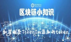 如何删除TokenIm添加的token