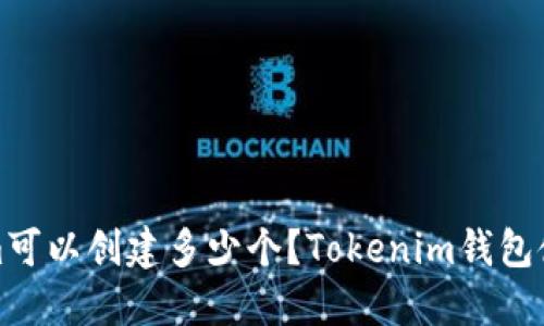 Tokenim可以创建多少个？Tokenim钱包使用说明