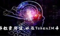 TokenIM: 探究非主流币投资价值，以及TokenIM币的前