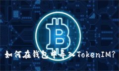 如何在钱包中导入TokenIM?