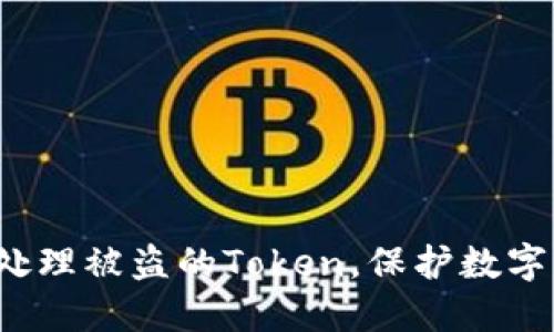 如何处理被盗的Token，保护数字资产？