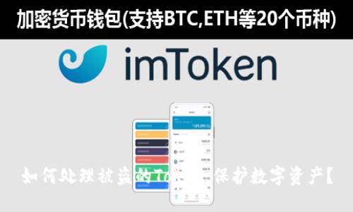 如何处理被盗的Token，保护数字资产？