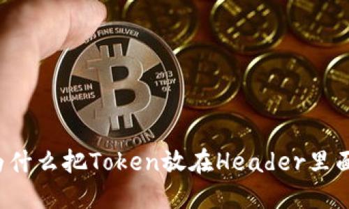 为什么把Token放在Header里面？