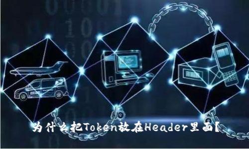 为什么把Token放在Header里面？