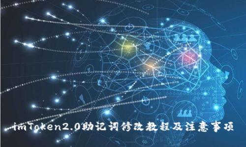 imToken2.0助记词修改教程及注意事项