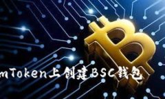 如何在imToken上创建BSC钱包——的标题