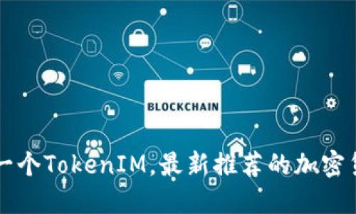 如何购买下一个TokenIM，最新推荐的加密货币交易平台