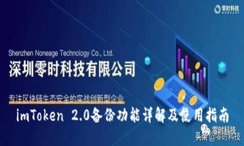 imToken 2.0备份功能详解及使用指南