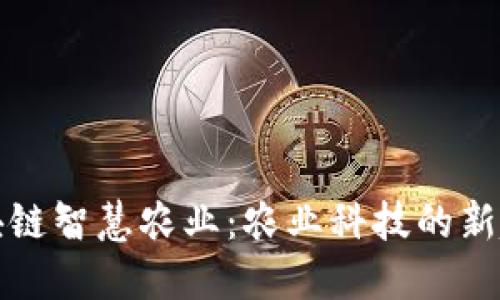 区块链智慧农业:农业科技的新趋势