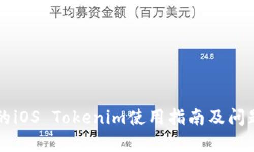 简单易懂的iOS Tokenim使用指南及问题解决方案