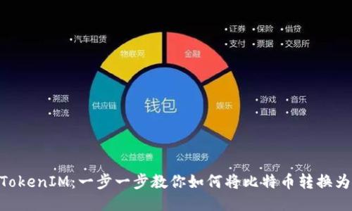 从BTC到TokenIM：一步一步教你如何将比特币转换为TokenIM