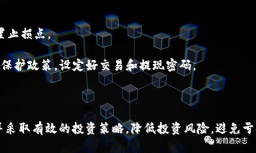  TokenIM资产波动性分析及应对方法

关键词： TokenIM资产、波动性、分析、应对方法

内容大纲：
1. TokenIM简介
2. TokenIM资产波动性分析
  2.1. 外部因素的影响
  2.2. TokenIM平台内部因素的影响
3. 应对TokenIM资产波动性的方法
  3.1. 多元化投资
  3.2. 时刻关注市场动态
  3.3. 设定止损点
  3.4. 注意信息安全
4. 常见问题解答
  4.1. 为什么TokenIM资产会波动？
  4.2. 波动性如何影响投资者？
  4.3. 波动性的来源有哪些？
  4.4. 如何买入TokenIM资产？
  4.5. 如何设置止损点？
  4.6. 如何保障TokenIM资产的安全？

一、TokenIM简介
  TokenIM是一个去中心化的身份认证和社交平台，旨在打造一个完全去中心化的社交网络，提供更加安全、隐私保护、去中心化的社交功能。TokenIM平台为用户提供了基于区块链技术的数字身份认证和加密聊天、文件传输等功能，是一个拥有巨大前景的区块链应用。

二、TokenIM资产波动性分析
  h42.1. 外部因素的影响/h4
    TokenIM资产的波动性除了与平台内部因素有关外，同样受到外部因素的影响。政策、宏观经济、市场需求、新闻事件等都会对TokenIM资产的价格产生影响。
  h42.2. TokenIM平台内部因素的影响/h4
    TokenIM平台的升级、安全问题、用户量、资金流动等因素同样影响着TokenIM资产的波动性。例如，平台的漏洞或安全问题可能导致用户的资产遭到盗取或损失，从而导致TokenIM资产的价格波动。

三、应对TokenIM资产波动性的方法
  h43.1. 多元化投资/h4
    投资者可以通过将资产分散到多个不同领域和标的中，分散风险降低对TokenIM资产波动性的依赖，从而更有效地降低风险。
  h43.2. 时刻关注市场动态/h4
    投资者应该时刻关注TokenIM资产的价格波动和市场动态，及时调整自己的投资策略，避免因为睡大觉而错失投资机会，同时也可以及时制止投资风险。
  h43.3. 设定止损点/h4
    设定止损点，可以在资产开始下跌的时候及时止损，避免损失过大造成影响。
  h43.4. 注意信息安全/h4
    投资者在进行TokenIM资产交易时，应该注意信息安全，保护好自己的TokenIM账户和私钥等关键数据。

四、常见问题解答
  h44.1. 为什么TokenIM资产会波动？/h4
    在TokenIM平台运行的过程中，受到了外部因素的干扰，往往会导致TokenIM资产的价格波动。
  h44.2. 波动性如何影响投资者？/h4
    TokenIM资产波动性的影响很大，投资者往往无法确定TokenIM资产的价格变化，容易错失投资机会甚至亏损。
  h44.3. 波动性的来源有哪些？/h4
    波动性的来源包括政策、宏观经济、市场需求、新闻事件、TokenIM平台的升级、安全问题、用户量、资金流动等因素。
  h44.4. 如何买入TokenIM资产？/h4
    首先需要在TokenIM官网注册，并完成实名认证，然后使用交易平台购买TokenIM资产。
  h44.5. 如何设置止损点？/h4
    交易者可以通过长期跟踪TokenIM资产的价格变化，明确自己的投资标的，然后根据自己的投资风险来设置止损点。
  h44.6. 如何保障TokenIM资产的安全？/h4
    用户应该注意账户和私钥的安全，定期备份，并且不要在不安全的网络环境下进行操作，以及仔细阅读资产保护政策，设定好交易和提现密码。


总结：
TokenIM资产波动性存在着外部因素和平台内部因素这两个方面的影响，投资者要时刻关注这些因素的影响，并采取有效的投资策略，降低投资风险，避免亏损。此外，保持信息安全也是重要的，时刻注意账户和私钥的安全，同时遵守资产保护政策，规避潜在风险。