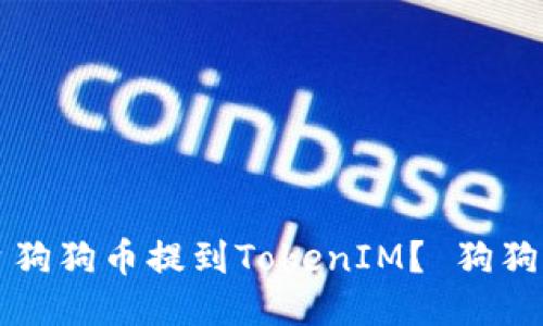 怎样将平台狗狗币提到TokenIM？ 狗狗币提币教程