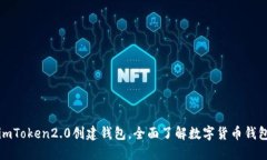 如何使用imToken2.0创建钱包，全面了解数字货币钱