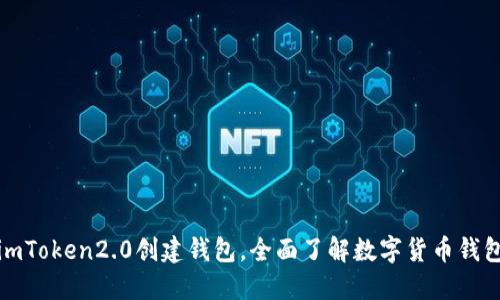 如何使用imToken2.0创建钱包，全面了解数字货币钱包创建过程