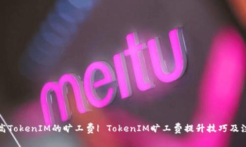 如何提高TokenIM的旷工费| TokenIM旷工费提升技巧及注意事项