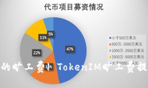 如何提高TokenIM的旷工费| TokenIM旷工费提升技巧及注意事项