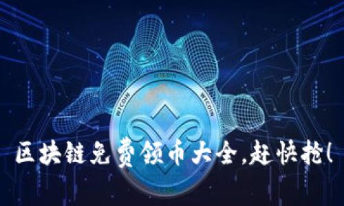 区块链免费领币大全,赶快抢!
