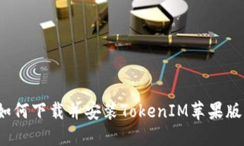 如何下载并安装TokenIM苹果版？