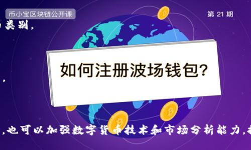 接近且的

「了解Tokenim交易平台：安全可靠的数字货币交易所」

相关的关键词：Tokenim交易平台、数字货币、交易所、安全、可靠/guanjianci

内容大纲：

I. 简介
- Tokenim交易平台是什么？
- 运营时间和交易量
- 界面和功能特点

II. 平台优势
- 安全性
- 交易体验
- 稳定性
- 低费用

III. 数字货币交易模式
- 交易对和挂单
- 限价委托和市价委托
- 成交历史查询

IV. 如何注册和交易
- 注册Tokenim账户
- 身份验证
- 充值和提现
- 挂单、撤单和成交

V. 平台服务和支持
- 帮助中心和FAQ
- 客服支持和社交媒体
- 奖励机制和推荐计划

VI. 常见问题解答
- Tokenim是否合法？
- 如何保证交易安全？
- 是否需要KYC认证？
- 平台支持哪些数字货币？
- 如何处理交易纠纷？
- 如何提高交易成功率？

详细介绍：

I. 简介

Tokenim交易平台是一个数字货币交易所，致力于为用户提供高效、可靠和安全的数字资产买卖服务。平台于2018年6月上线，每日交易量达到数百万美元。Tokenim运营团队由数字货币行业的专业人士和技术团队组成，为用户提供友好和直观的交易界面，支持多种数字货币交易。

II. 平台优势

Tokenim交易平台在数字货币交易行业中具备以下优势：

h41. 安全性/h4

Tokenim采取多重安全措施以保障用户资产安全，包括安全存储、防欺诈、身份认证和交易风控等。平台采用冷热钱包存储方式，确保用户资产离线、安全可靠。Tokenim还运用了人工审核和风险监控系统，避免交易欺诈和资产损失。

h42. 交易体验/h4

Tokenim交易平台提供易用、流畅的交易界面，并支持多语言、多货币和多种交易对，帮助用户轻松买卖数字资产。用户可进行限价和市价交易，并可选择成本费用和交易量，以及接收实时市场行情和交易历史记录。

h43. 稳定性/h4

Tokenim交易平台采用高效的技术架构和创新的交易引擎，确保交易系统高可用性和低延迟性。同时，Tokenim还提供自动跟踪和调整系统，确保交易不受DOS和恶意攻击的干扰。

h44. 低费用/h4

Tokenim交易平台收取相对较低的交易手续费和提现手续费，以及优惠的白银和黑金用户费用。

III. 数字货币交易模式

Tokenim交易平台支持多种数字货币交易模式，包括以下方面：

h41. 交易对和挂单/h4

Tokenim支持多种数字货币交易对，如BTC/ETH和LTC/USDT等。用户可在交易市场上自由看涨或看跌。同时，用户还可设置挂单或限价委托交易，以充分利用市场行情，如止损或止盈交易。

h42. 限价委托和市价委托/h4

限价委托和市价委托是数字货币交易中非常重要的两种交易模式。限价委托是指在一定价格范围内挂单，等待市场价格上升或下降后自动成交；市价委托是指以市场报价为成交价格，进行及时买卖。Tokenim平台支持多种限价和市价委托交易，用户可根据市场行情逐步完善自己的交易策略。

h43. 成交历史查询/h4

Tokenim平台还提供交易历史查询服务，包括借出记录、账户资产变动和订单历史，方便用户查看交易记录和未来若干天的交易计划。

IV. 如何注册和交易

要成为Tokenim交易平台的注册用户并开始交易，需要以下4个步骤：

h41. 注册Tokenim账户/h4

在Tokenim平台首页点击注册，并按照指导程序填写姓名、邮箱、密码等信息进行账户注册。Tokenim支持手机和谷歌验证登录，同时，为提高账户安全性，Tokenim还额外提供了短信验证、谷歌验证和身份证验证等选项。

h42. 身份验证/h4

Tokenim交易平台要求所有用户进行实名认证，以确保交易安全性并符合法律法规要求。用户需上传身份证或护照等有效证件的照片，并提供相关信息文本，如姓名、地址和出生日期等（根据相关国家和地区的规定悬挂），以完成身份验证。

h43. 充值和提现/h4

Tokenim平台支持多种充值和提现方式，如银行卡和数字货币转账等。同时，Tokenim还对用户的银行卡和数字货币进行多重验证和加密处理，确保安全可靠。

h44. 挂单、撤单和成交/h4

在Tokenim交易市场上，用户可根据自己的资产和市场行情，进行挂单、撤单和成交等操作。Tokenim平台支持即时自动成交，同时还提供自选挂单等交易工具，方便用户管理订单和减少交易风险。

V. 平台服务和支持

Tokenim交易平台提供以下服务和支持：

h41. 帮助中心和FAQ/h4

Tokenim平台提供详尽的帮助中心和FAQ，回答各种关于数字货币和交易的疑问，并提供综合分析和排名数据。

h42. 客服支持和社交媒体/h4

Tokenim平台提供24小时客服支持，快速响应用户反馈和解决疑问。用户还可以通过社交媒体关注Tokenim的最新动态和交流经验。

h43. 奖励机制和推荐计划/h4

Tokenim交易平台还提供奖励机制和推荐计划，如活动奖励、推荐佣金和VIP优惠等，激励用户积极参与交易和推广平台。

VI. 常见问题解答

h41. Tokenim是否合法？/h4

Tokenim交易平台依据当地的法律法规对数字资产交易进行了合规性审查，符合身份认证、合规和反洗钱等要求。用户应根据个人情况和国家法律法规，进行合规的数字货币交易。

h42. 如何保证交易安全？/h4

Tokenim交易平台采用多重安全措施和技术手段，包括密码保护、2FA、人工审核和风控监控等，保障用户资金和账户的安全可靠。

h43. 是否需要KYC认证？/h4

为了提高交易安全和合规性，Tokenim交易平台要求用户进行实名认证或KYC认证，并根据要求验证用户身份和交易行为。

h44. 平台支持哪些数字货币？/h4

Tokenim交易平台支持多种数字货币交易，包括比特币、以太坊、莱特币和比特币现金等，同时也不断增加和更新支持的货币类别。

h45. 如何处理交易纠纷？/h4

Tokenim交易平台采用由法律专业人士及时解决任何涉及赔偿或索赔的交易纠纷，并在所有重大事件发生时及时通知用户。

h46. 如何提高交易成功率？/h4

为了提高数字货币交易的成功率，您可以在交易前仔细阅读市场行情和交易规则，并严格按照平台要求进行交易操作。同时，也可以加强数字货币技术和市场分析能力，提高自身的竞争力和优势。