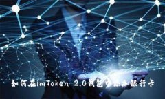 如何在imToken 2.0钱包中添加银行卡