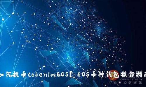 如何提币tokenimEOS？ EOS币种钱包操作指南