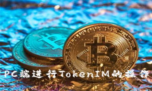 使用PC端进行TokenIM的操作方法