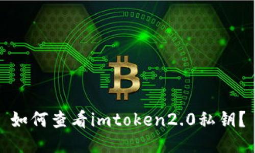 如何查看imtoken2.0私钥？