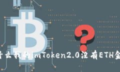 为什么我的imToken2.0没有ETH金钱？