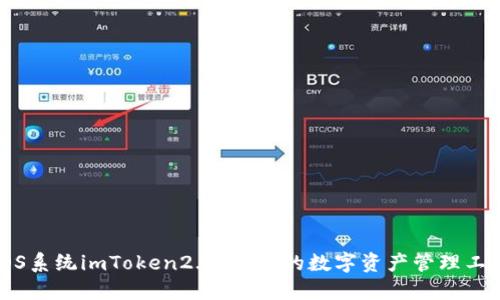 iOS系统imToken2.0：安全的数字资产管理工具