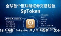 如何永久删除 tokenim 账户及其数据 - 完全指南