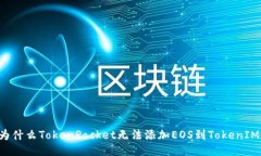 为什么TokenPocket无法添加EOS到TokenIM?