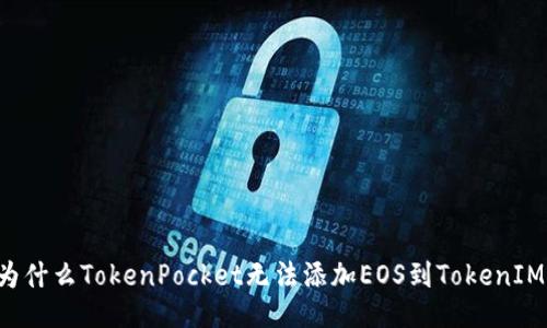 为什么TokenPocket无法添加EOS到TokenIM?