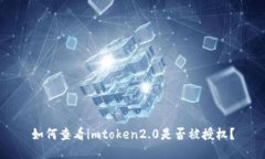 如何查看imtoken2.0是否被授权？