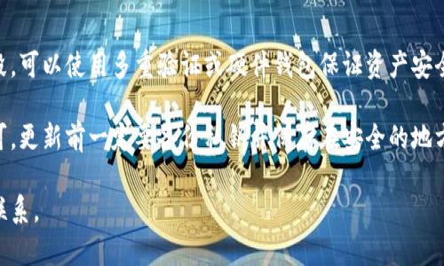 imToken2.0安卓PC6下载及使用教程
imToken2.0安卓, imToken2.0 PC6下载, 数字货币钱包, 区块链应用, 导入/导出私钥, 交易资产/guanjianci

内容大纲
一、imToken2.0安卓和PC6下载及安装
二、imToken2.0钱包的基本功能
三、如何在imToken2.0钱包里导入/导出私钥
四、imToken2.0钱包支持哪些数字货币资产
五、如何进行数字货币交易
六、常见问题解答

一、imToken2.0安卓和PC6下载及安装
imToken2.0是一款区块链应用，可支持多种数字货币钱包管理，包括比特币、以太坊和ERC20代币等。以下是安卓和PC6下载和安装步骤：
1.在官网下载页面选择安卓或PC6版本。
2.点击下载并安装到本地设备。
3.打开钱包并创建一个新账户，设置强密码并备份私钥。
4.进入“资产”页面，点击“扫码转账”或“收款二维码”进行交易资产管理。

二、imToken2.0钱包的基本功能
在imToken2.0钱包中，用户可以查看自己的数字货币资产并进行转账和收款操作。以下是几个常用的功能：
1.资产管理：在“资产管理”页面可以查看所有的数字货币资产，并可选择导入或导出私钥。
2.转账：在“转账”页面可以进行数字货币的转账操作，包括ETH、BTC和USDT等。
3.收款：在“收款”页面可以获取自己的数字货币收款二维码并进行管理。
4.交易记录：在“交易记录”页面可以查看所有的数字货币交易记录。

三、如何在imToken2.0钱包里导入/导出私钥
在imToken2.0钱包中导入/导出私钥是非常方便的，以下是导入/导出步骤：
1.点击“资产”页面，选择要操作的数字货币资产，进入该资产页面。
2.点击页面右上角的“设置”按钮，选择“导入账户”或“导出私钥”。
3.根据提示操作即可完成导入/导出整个钱包。

四、imToken2.0钱包支持哪些数字货币资产
imToken2.0目前支持以太坊、比特币、以及ERC20代币等数字货币资产，如ETH、BTC、USDT、LTC等。在“资产”页面可以查看所有支持的数字货币资产。

五、如何进行数字货币交易
在imToken2.0钱包中进行数字货币交易也是非常方便的，以下是交易步骤：
1.点击“资产”页面，选择要交易的数字货币资产，进入该资产页面。
2.点击“转账”按钮，输入转账数量和对方地址并进行确认。
3.通过扫描交易二维码或手动输入交易单号即可完成交易。
注意：在交易前要确保自己的私钥备份已经完成并保存在安全的地方。

六、常见问题解答
以下是一些常见问题解答，如有其他问题请查看官网或咨询技术支持。
1.如何备份私钥？
在钱包创建完成后，点击“备份私钥”按钮获取一个12个单词的助记词供备份，备份完成后一定要保存在安全的地方。
2.如何恢复钱包？
在钱包创建完成后，可以使用备份的助记词对钱包进行恢复操作。
3.如何设置密码？
在创建账户时，可以设置一个强密码。
4.如何保证数字资产安全？
在操作数字资产时一定要注意钓鱼网站和欺诈手段，可以使用多重验证或硬件钱包保证资产安全。
5.imToken2.0版本更新如何操作？
在新版本发布后在官网下载并在本地设备安装即可。更新前一定要备份私钥并保存在安全的地方。
6.如何联系imToken2.0技术支持？
可以通过官方网站的客服邮件或者社交媒体进行联系。